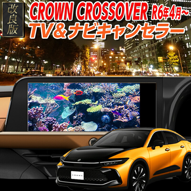 【値下げ中】クラウンクロスオーバーRS(2.4ターボ車)専用「ノンレジケーブル」 楽天市場】クラウンクロスオーバーRS(2.4ターボハイブリッド車