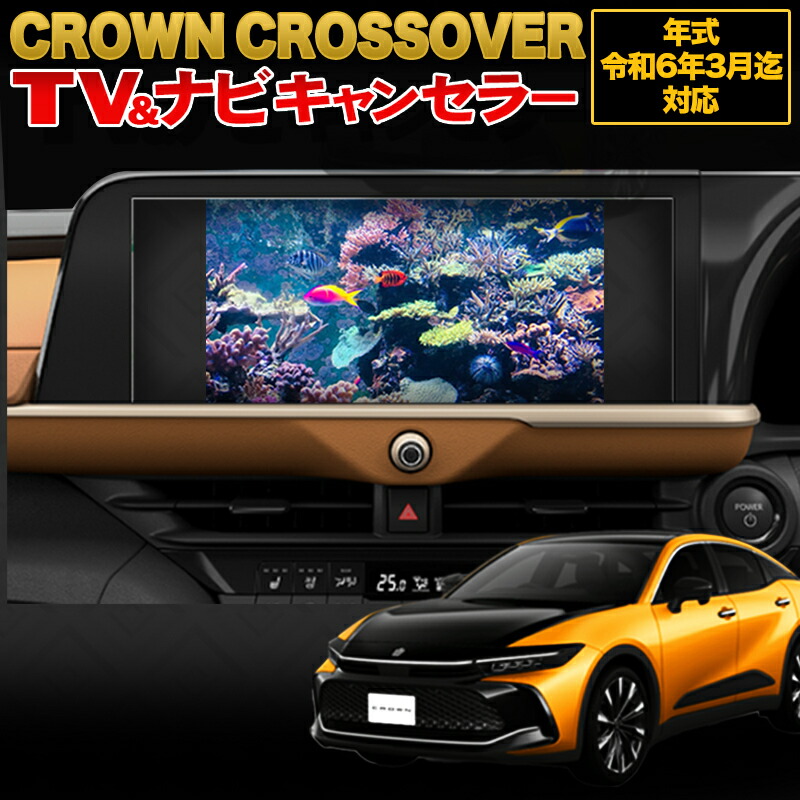 【OBD点検＆車検対応】クラウンクロスオーバー R6年3月迄 ディスプレイオーディオ(コネクテッドナビ対応) TVキャンセラー＆ナビキャンセラー Ver2.0