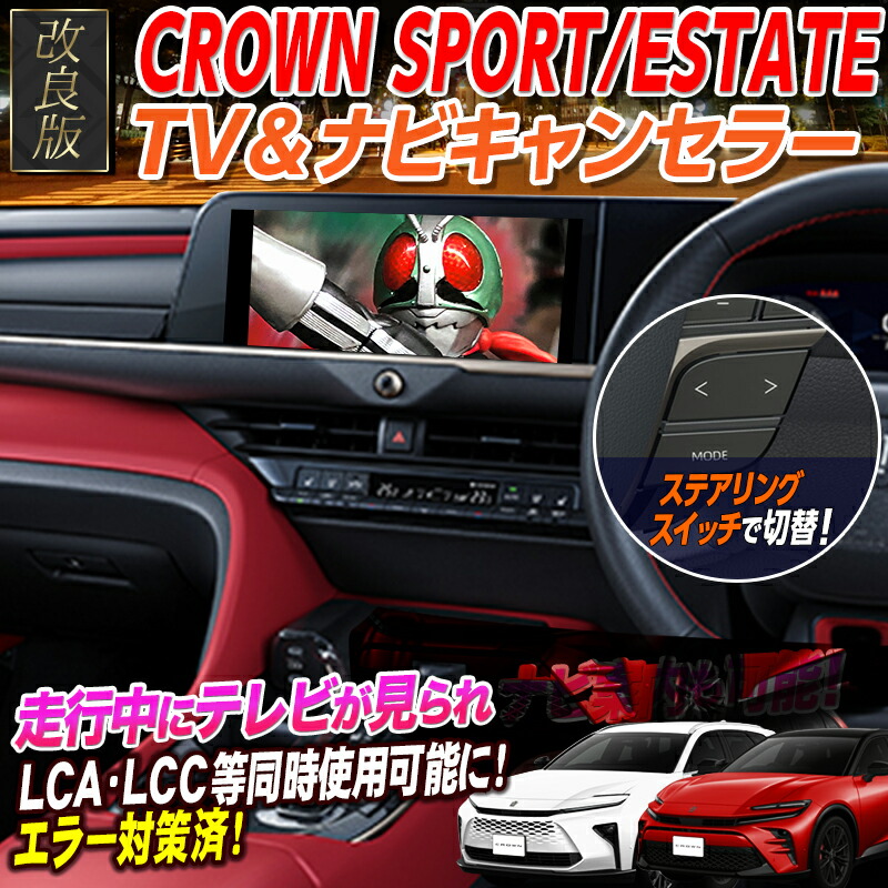 クラウンスポーツ用 日本電機サービス TVコントロール JES/日本電機サービス TV NAVIコントロール トヨタ クラウン