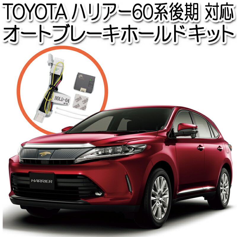 楽天市場】トヨタ ハリアー 60系 後期 対応 オートブレーキホールド 