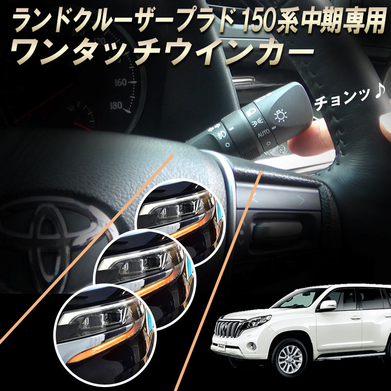 楽天市場】【4日〜5日28時間限定10％OFF】TOYOTA ランドクルーザー プラド150系 後期対応 (ディーゼル車不可)5ピンor10ピン  ワンタッチウインカー 完全カプラーON設計 : 株式会社エンラージ商事楽天市場店