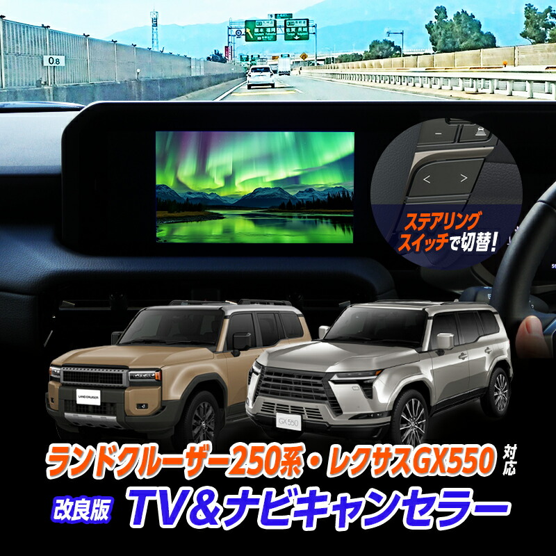 楽天市場】JES TVコントロール トヨタ ランドクルーザー 250 TXR-84 TV