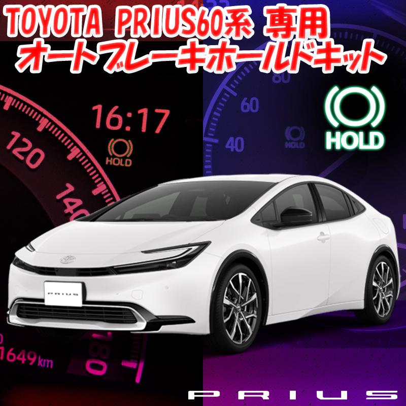 楽天市場】トヨタ プリウス60系 PHEV 対応 オートブレーキホールド