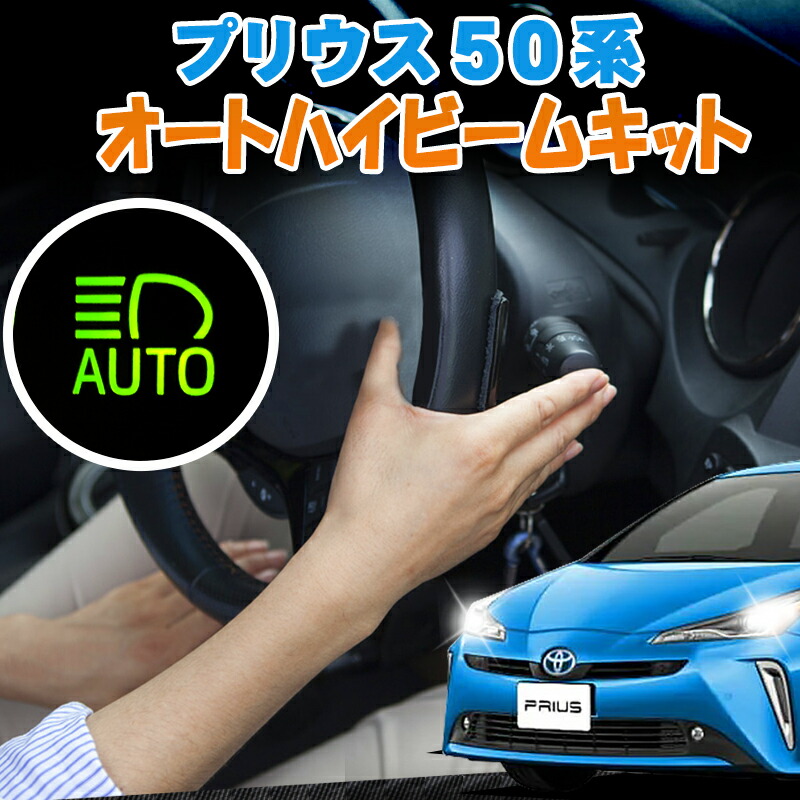 楽天市場】TOYOTA プリウス50系 PHV専用 5ピン ワンタッチウインカー 車線変更楽々 簡単接続 完全カプラーON設計 ウインカー回数設定可能  : 株式会社エンラージ商事楽天市場店