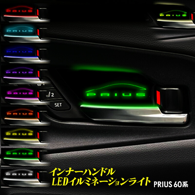 TOYOTA プリウス PRIUS PHEV 60系 専用 インナーハンドル LEDイルミネーションライト 9色切替式 オーロラモード搭載