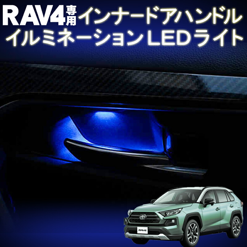 TOYOTA RAV4 PHV 50系 インナーハンドルLEDイルミネーションライト 割引も実施中