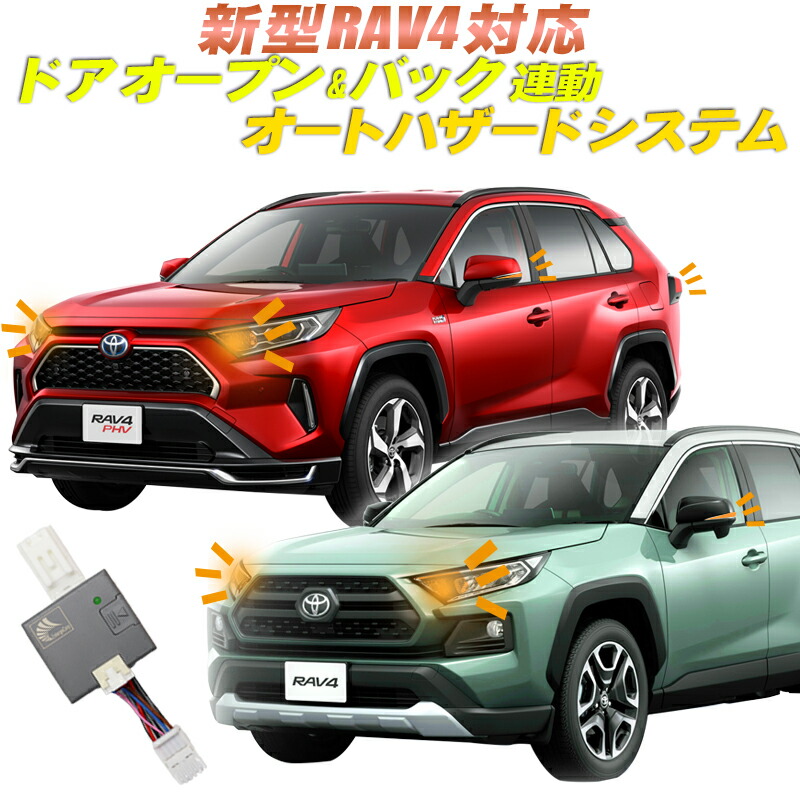 楽天市場】TOYOTA 新型RAV4 専用 10ピン ワンタッチウインカー 車線変更楽々 簡単接続 完全カプラーON設計 ウインカー回数設定可能 :  株式会社エンラージ商事楽天市場店