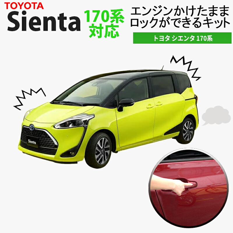 SIENTA170系 ガソリン車 対応 エンジンかけたままロックができるキット アイドリングドアロック 機能切替可能！ カプラーオンで取付け簡単
