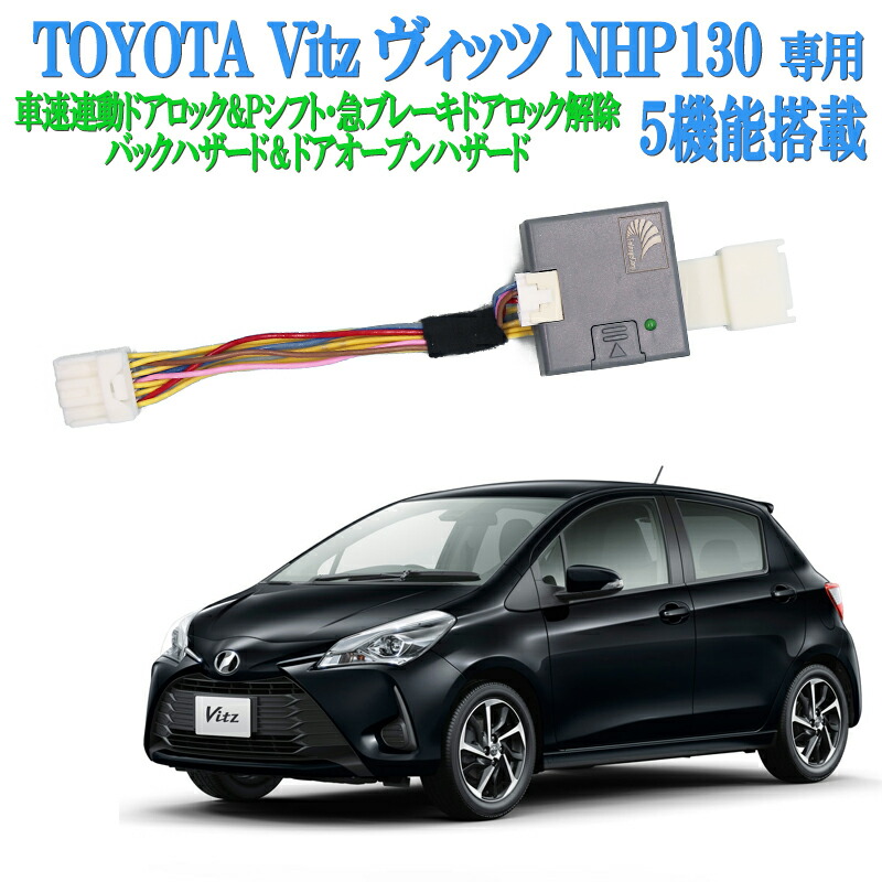 車速連動ドアロックキット ヴィッツ NHP130 NSP130 トヨタセーフティーセンス装着対応 Pシフトロック解除など5大機能搭載  祝開店！大放出セール開催中