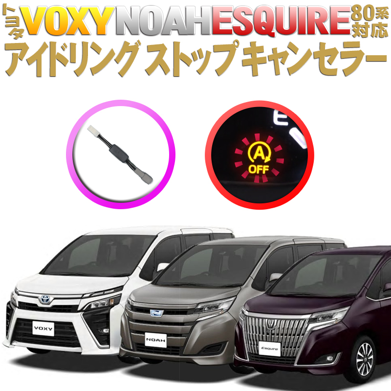 楽天市場 Voxy Noah Esquire 80系前期 後期対応 アイドリングストップキャンセラー 完全カプラーオン 令和3年8月改良版 N 株式会社エンラージ商事楽天市場店