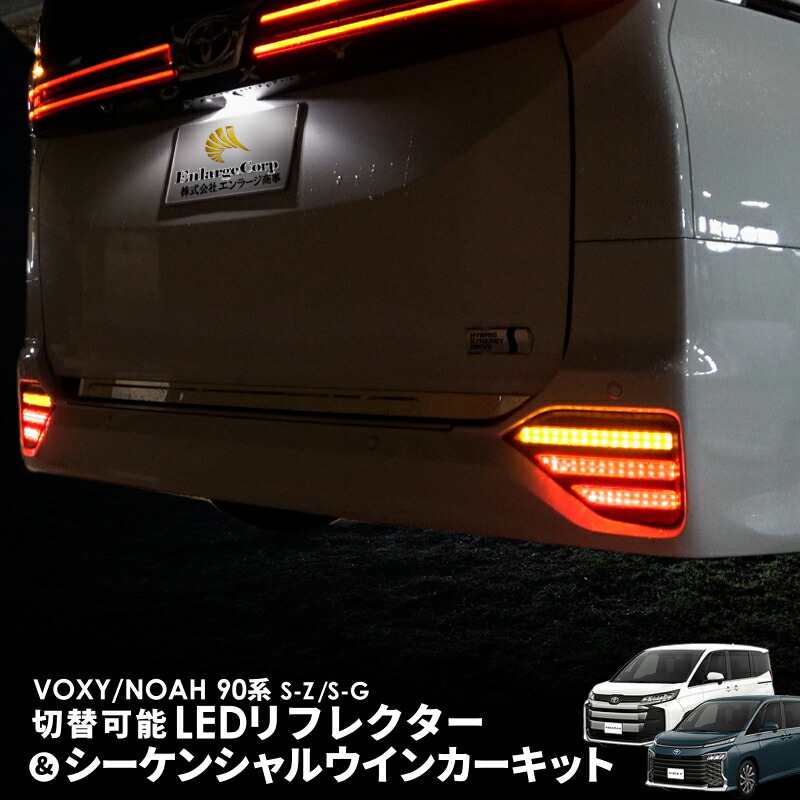 【OBD点検＆車検対応】 TOYOTA ヴォクシー ノア 90系 S-Z S-G対応 LEDリフレクター 点滅 シーケンシャルウインカーキット ドレスアップ