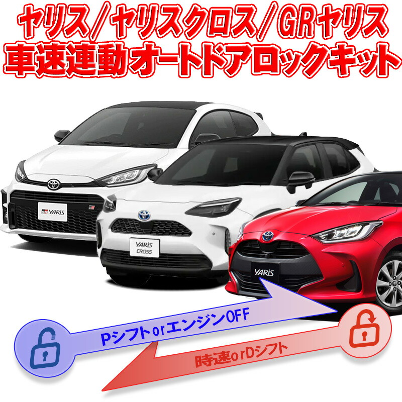 【楽天市場】トヨタ ヤリス GRヤリス ヤリスクロス専用 車速連動ドアロック /Pシフト解除キット：株式会社エンラージ商事楽天市場店