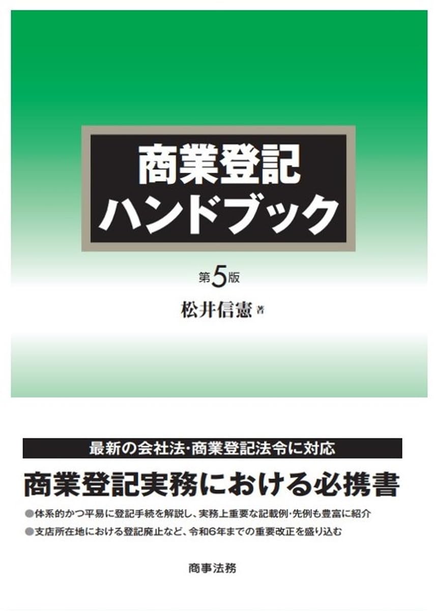 商業主義書き記す商品目録 第5版 置き目 法務 実務 明らかにする書 会社組織法 書き記す操作手順 質問用紙集 法人書き記す 法務面倒を見る者 引き合い書