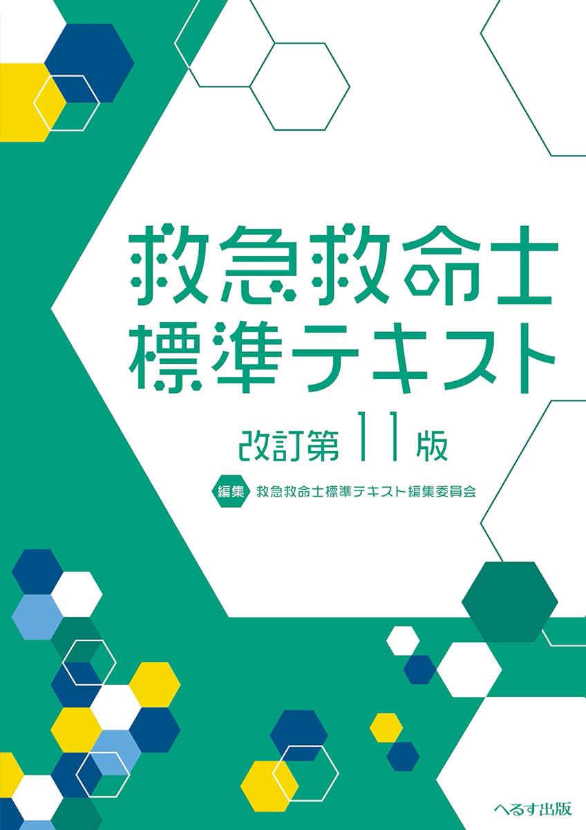 救急救命士 判定基準教科書 手を加える第11版 専門職書 刀圭書 読みもの 所有権テスト作業 準拠集団書 聯邦テスト作業打つ手