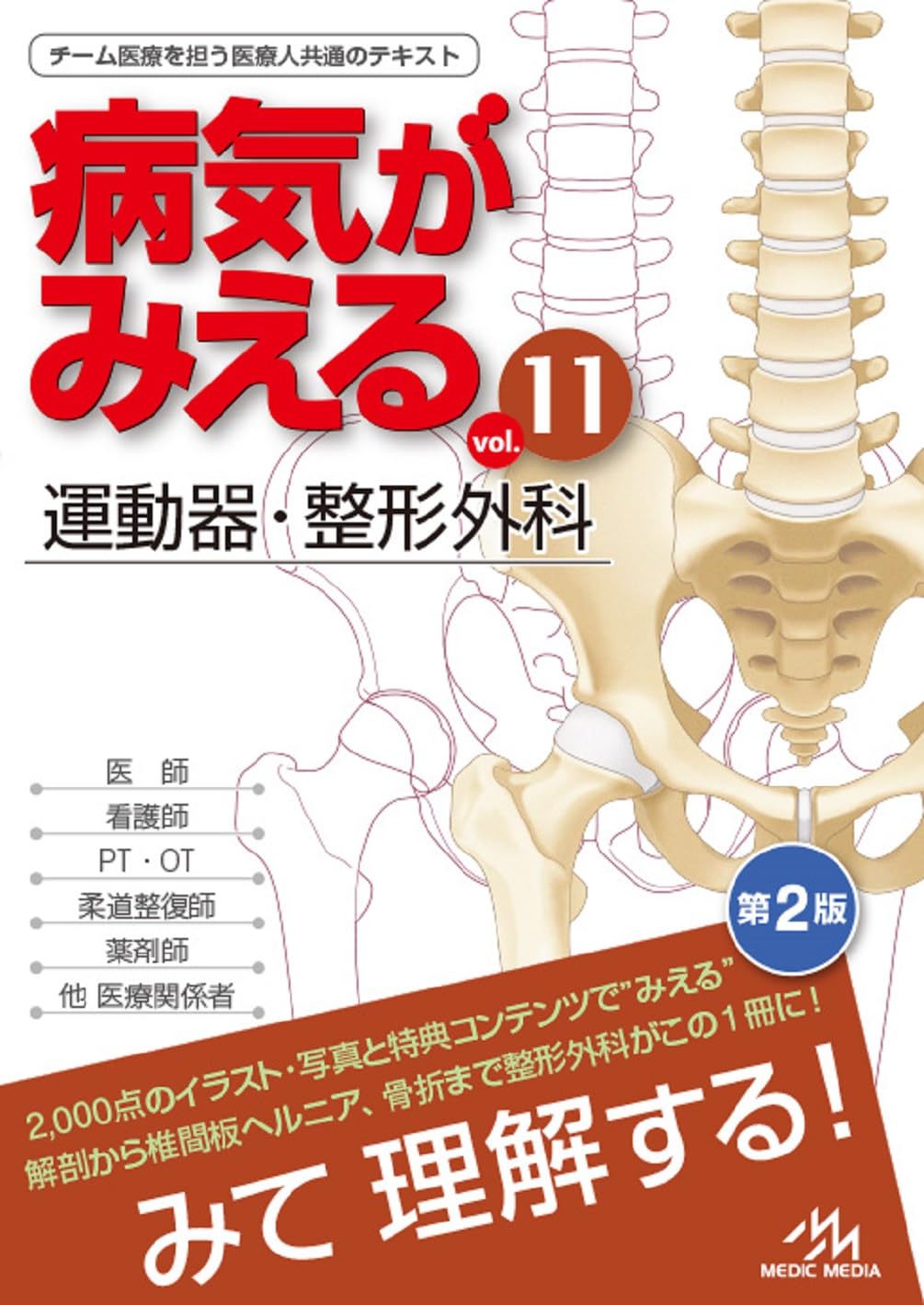 病気がみえる vol.11 運動器・整形外科 第2版 メディックメディア 医学書 専門書 解剖 生理 病態 治療 基礎医学 看護師 理学療法士 医師 国家試験対策 参考書 医学教育｜エンリルくらし館