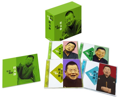 落語 CD 選りわける落語 名著落語 演芸会 言い慣わし芸能 語り手 演目集 神品選 寄せあつめる 快い音ホンブルグ帽