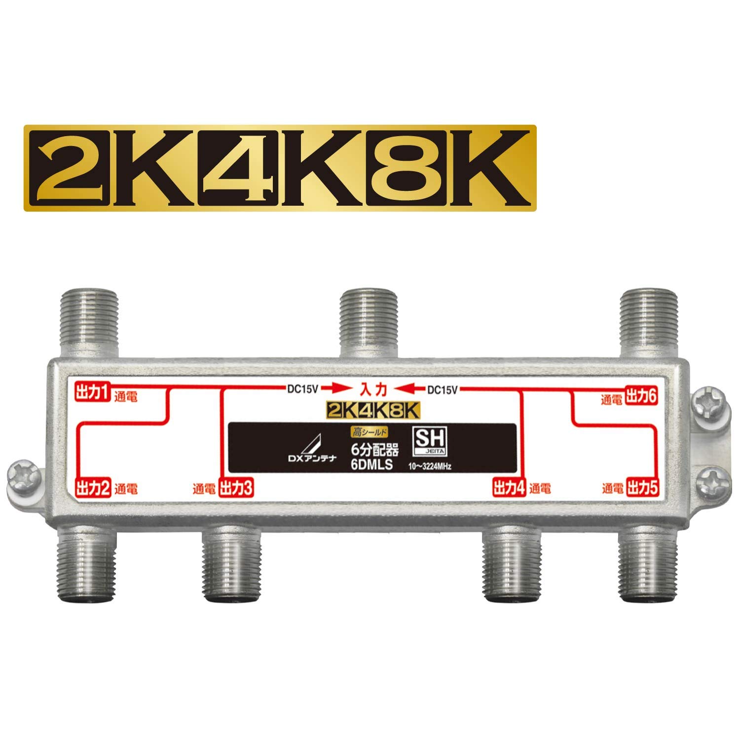 振りあてる器 6振りあてる 2K 4K 8K相応う 全端子通電形 金メッキ繋ぎ F型端子 ダイカスト製 高遮蔽物社会システム 地デジ BS CS 有線テレビテレビ受像機 空中線境界線の外側装置