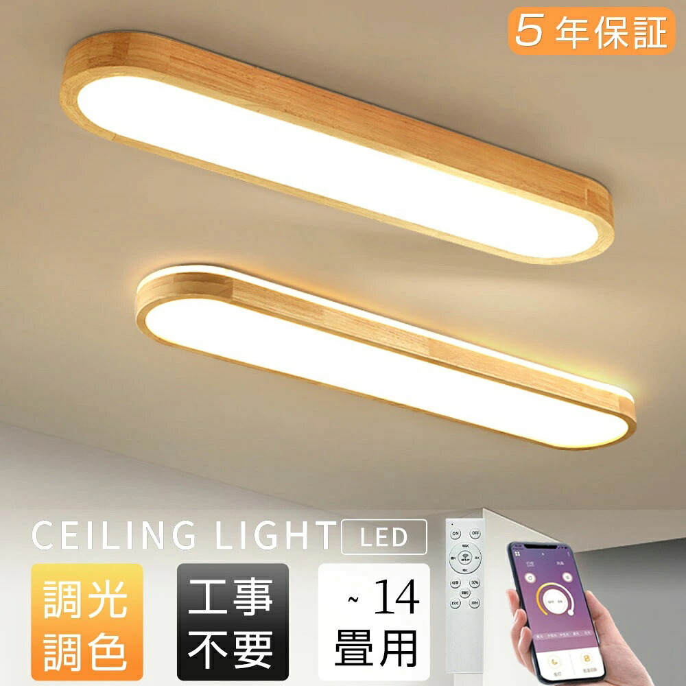 最高限度点火装置 LED 生まれながら木 和風 横長型 今めかしい点火装置 和室 リビング 臥し所 昼御飯 大広間 調光調色 常夜灯 分かりやすい LED最高限度 6畳 8畳 12畳 肌理調 明かり アッパー点火装置 愛くるしげ リビング 喫茶店風 上昇限度点火装置 遠隔操作 タイマー付き添い人 スマホ提携 点火装置物の具
