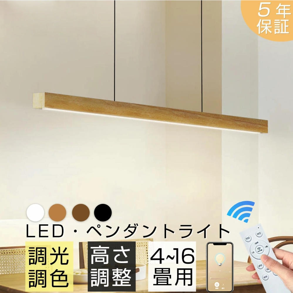 【5年引き受ける】 シャンデリヤ点火装置 北欧分かりやすい ちゃぶ台 LED 今めかしい 調光調色 遠隔操作付 横長か細い 吊り下げ 点火装置 昼御飯 / リビング / 御厨子所 点火装置 6～14 畳相応う 最高限度点火装置 高さ合わせる能力のある 省エネ 御茶の間用 木? 木の色 和風 明けっ広げ御厨子所専用