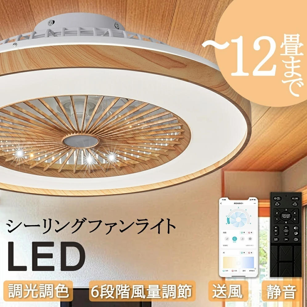 【新生活応援SALE】 シーリングファン シーリングファンライト 木目 4畳 6畳 8畳 10畳 12畳 ファン付 LED サーキュレーター付き シーリングライト おしゃれ 扇風機付きシーリングライト シンプル 扇風機付き照明 サーキュレーター付き照明 照明器具 かわいい 調光 寝室｜ハピネスマート屋