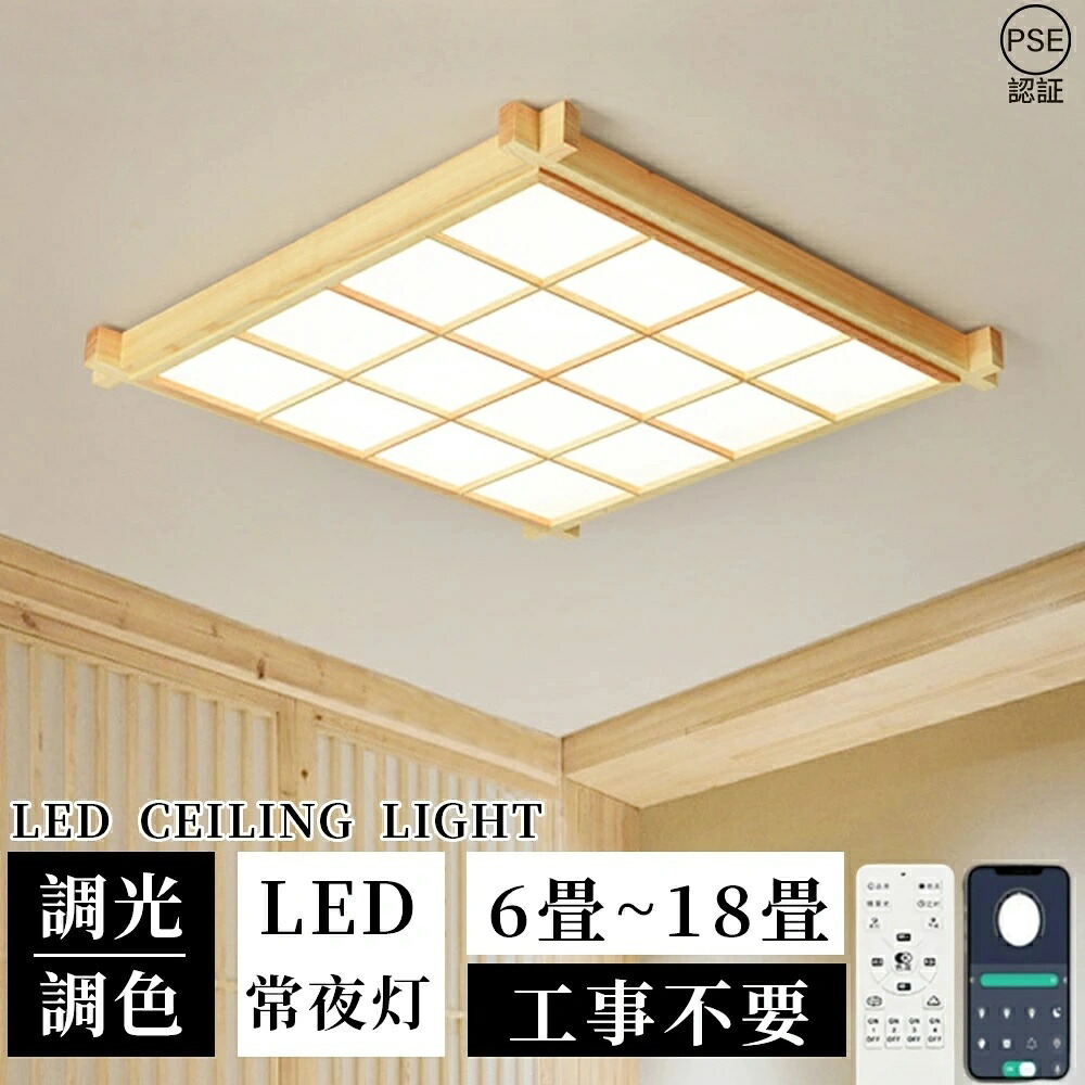 【5年保証】 シーリングライト 天然木 調光調色 和風 木製 電気 和室 LED 8畳 6畳 12畳 14畳 18畳 和室 おしゃれ 明るい 木目調 木枠 ledライト 省エネ led照明器具 リビング 北欧 カフェ風 寝室 台所 キッチン 天井照明 常夜灯 洋室 子供部屋 新生活 2026