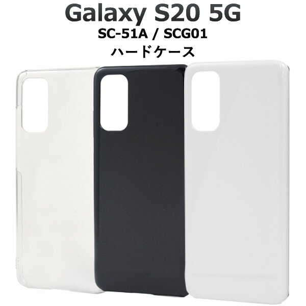 楽天市場】Galaxy S20 5G SC-51A SCG01 ハードケース スマホケース