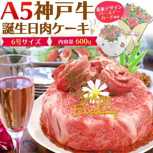 のし対応可能 A5 神戸牛 肉ケーキ 600g バースデーカード 付 お取り寄せ グルメ バーベキュー q お中元 お歳暮 ギフト パーティー 焼肉 ホームパーティー スナック クラブ 結婚式 イベント 打ち上げ サプライズパーティー 誕生日 Sns 映え ネタ ギャグ 肉祭り パリピ