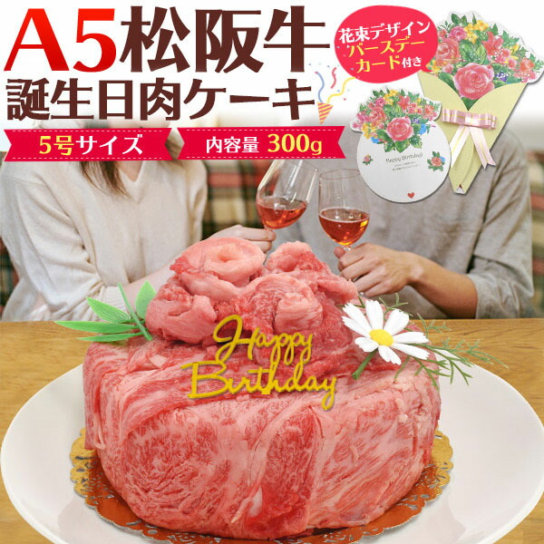 のし対応可能 A5 松阪牛 肉ケーキ 300g バースデーカード 付 お取り寄せ グルメ バーベキュー q お中元 お歳暮 ギフト パーティー 焼肉 ホームパーティー スナック クラブ 結婚式 イベント 打ち上げ サプライズパーティー 誕生日 Sns 映え ネタ ギャグ 肉祭り パリピ