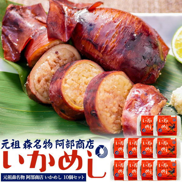 領収書発行可 10個セット レトルト 元祖 グルメ食品 ポイント消化 いかめし 領収書発行可 10個セット レトルト 元祖 グルメ食品 ポイント消化 いかめし