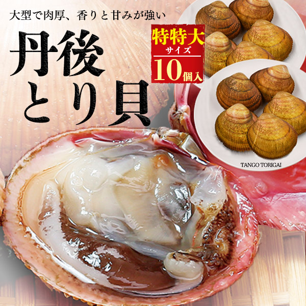 領収書 変更 とり貝 丹後 鳥貝 発行可能 領収書発行可能 グルメ 領収書発行可能 10個 宛名 但書 セット 特特大サイズ お 取り寄せ グルメ 人気 ランキング お 取り寄せ 海鮮 グルメ 通販 丹後 鳥貝 丹後 とりがい 丹後