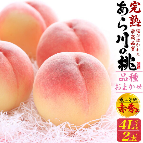 chariess　桃13玉×2箱　訳あり 楽天市場】お中元 夏ギフト あら川の桃 品種おまかせ 4Lサイズ 2