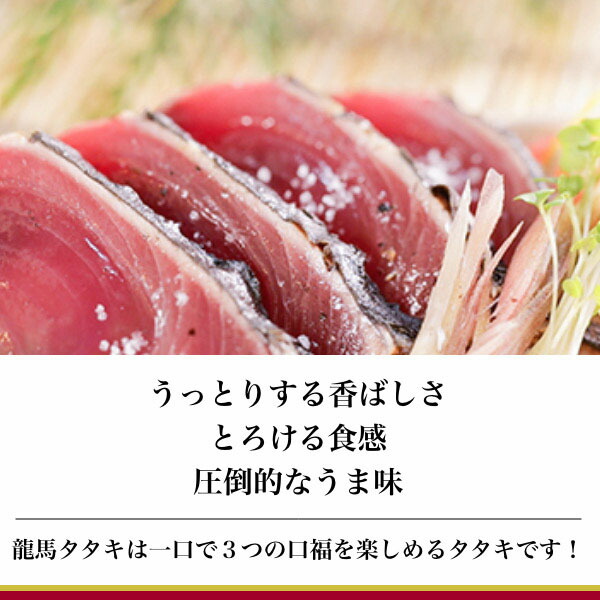 市場 領収書発行可 龍馬タタキ カツオ 1本 たたき 鰹のたたき かつお かつおのたたき カツオたたき カツオのたたき 龍馬 ギフトセット