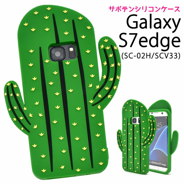 楽天市場 領収書発行可能 Galaxy S7 Edge Sc 02h Galaxy S7 Edge Scv33 用 サボテンケース かわいい ギャラクシーs7エッジ用ケース シリコンケース カバー おもしろ おしゃれ ドコモ Docomo Au さぼてん キャラクター 円網堂