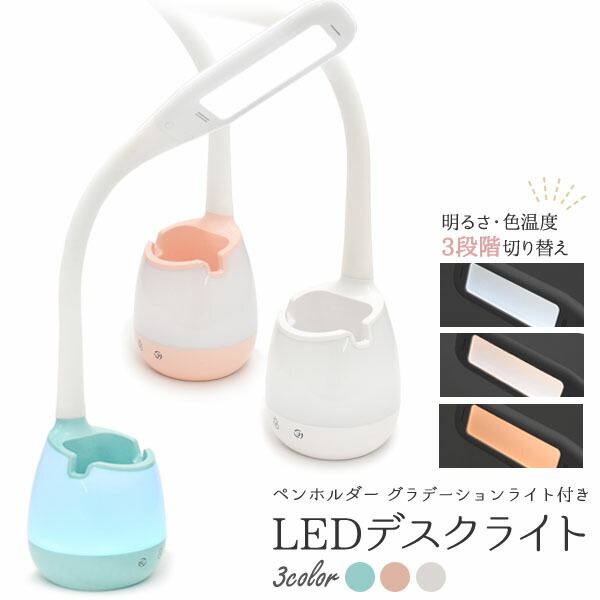 楽天市場 領収書発行可能 ペンホルダー グラデーション ライト 付き Led デスクライト Usb 充電 昼光色 昼白色 電球色 スマホ ホルダー 色温度変更 円網堂