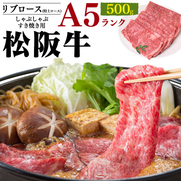 高質で安価 のし対応可能 松阪牛 リブロース 500g お取り寄せ グルメ ランキング 鉄板焼 バーベキュー q 七輪 燻製 キャンプ 料理 お中元 お歳暮 ギフト パーティー 肉料理 スタミナ すき焼き ステーキ ローストビーフ 焼肉 ホームパーティー 今月限定 特別大