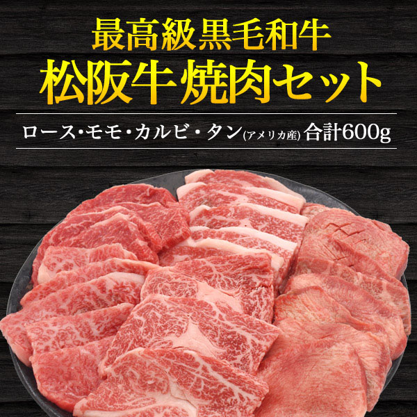 コンビニ受取対応商品 のし対応可能 松阪牛 タン アメリカ産 食べ比べ 焼肉セット 600g お取り寄せ グルメ ランキング 鉄板焼 バーベキュー q 七輪 燻製 キャンプ 料理 お中元 ギフト パーティー 肉料理 スタミナ すき焼き ステーキ ローストビーフ