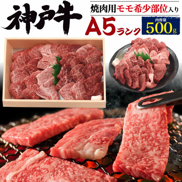 再再販 楽天市場 のし対応可能 A5ランク 神戸牛 焼肉 用 モモ 500g お取り寄せ グルメ ランキング 鉄板焼 バーベキュー q 七輪 燻製 キャンプ 料理 お中元 お歳暮 ギフト パーティー 肉料理 スタミナ すき焼き ステーキ ローストビーフ 焼肉 ホーム