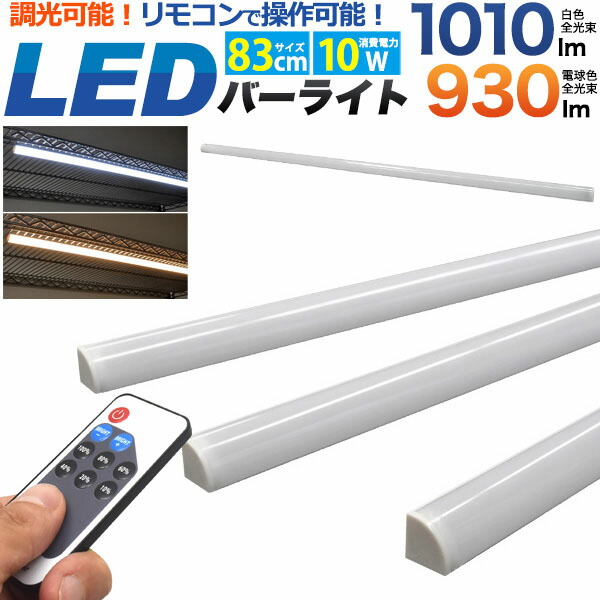 楽天市場】領収書発行可 調光 リモコン付 LEDバーライト 83cm 10W 白色