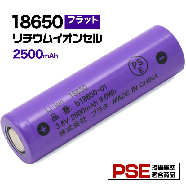 楽天市場 領収書発行可能 18650 リチウムイオンセル 2500mah フラットトップ 保護回路なし Pse 技術基準適合品 Pse マーク付き リチウム電池 長持ち 設計 3 6v Ledライト等に 円網堂