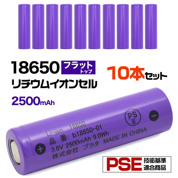 楽天市場】【 領収書発行可能 】 10本セット  18650 リチウムイオン 充電池 2500mAh ボタントップ 保護回路付き PSEマーク PSE技術基準適合  充電池 リチウム電池 安心 電池 長さ70×直径18.5mm 3.6V 電池 18650バッテリー led ズームライト : 円網堂