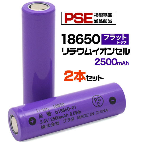 楽天市場 領収書発行可 2本セット リチウムイオンセル 2500mah フラットトップ 保護回路なし Pseマーク Pse技術基準適合 充電池 リチウム電池 安心 電池 長さ65 直径18 5mm 3 6v 電池 バッテリー 電子タバコ 電池 自作 バッテリーパック Led ライト 円網堂