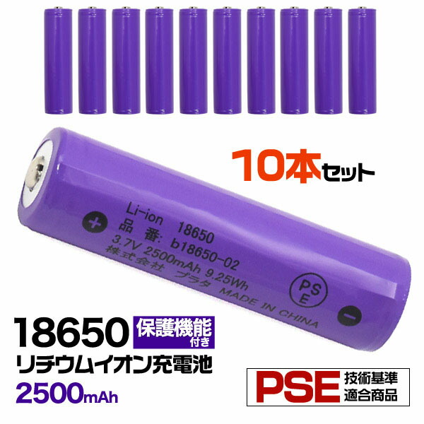 楽天市場 領収書発行可能 10本セット リチウムイオン 充電池 2500mah ボタントップ 保護回路付き Pseマーク Pse技術基準適合 充電池 リチウム電池 安心 電池 長さ70 直径18 5mm 3 6v 電池 バッテリー Led ズームライト 円網堂