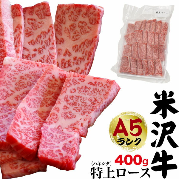 【のし対応・領収書発行可】黒毛和牛 米沢牛 A5 特上ロース はねした 400g 2～3人前 焼き肉用 お取り寄せ グルメ ランキング バーベキュー BBQ お中元 お歳暮 内祝い ギフト 贈答 結婚祝い 結婚内祝い 還暦祝 出産祝 出産内祝い 開店祝 お返し お見舞い パーティー 焼肉 6,290円
