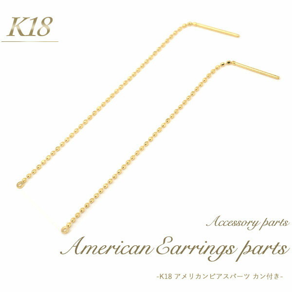楽天市場 K18 アメリカンピアスパーツ ン付きタイプ 1ペア 2個セット アクセサリーパーツ アクセパーツ 18金 金色 ゴールドカラー 国内仕入れ ハンドメイド 手作り 修理 アレンジ パーツ ピアス アメリカン チェーン 素材刻印入り 受注発注商品 金具 部品 円網堂