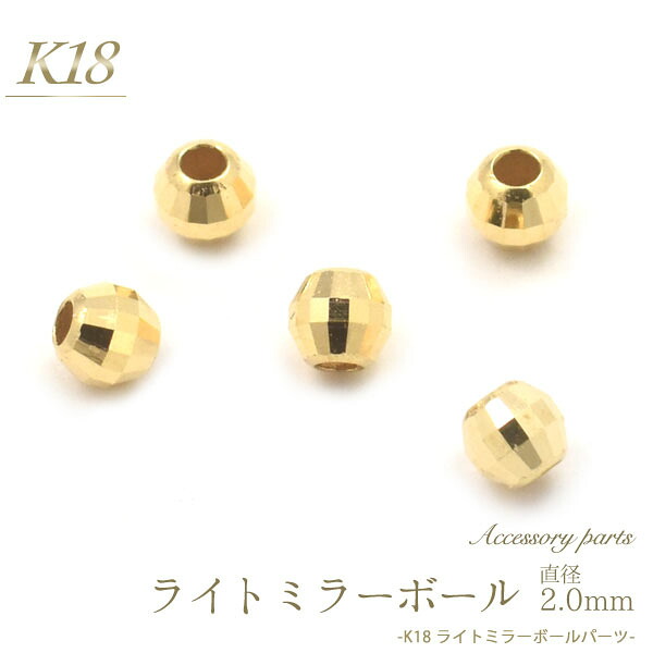 楽天市場 K18 ライトミラーボールパーツ 直径2mm ミラーボール ビーズ アクセサリーパーツ アクセパーツ 18金 金色 ゴールドカラー 国内仕入れ ハンドメイド 手作り 修理 アレンジ パーツ 素材刻印入り 受注発注商品 金具 部品 円網堂