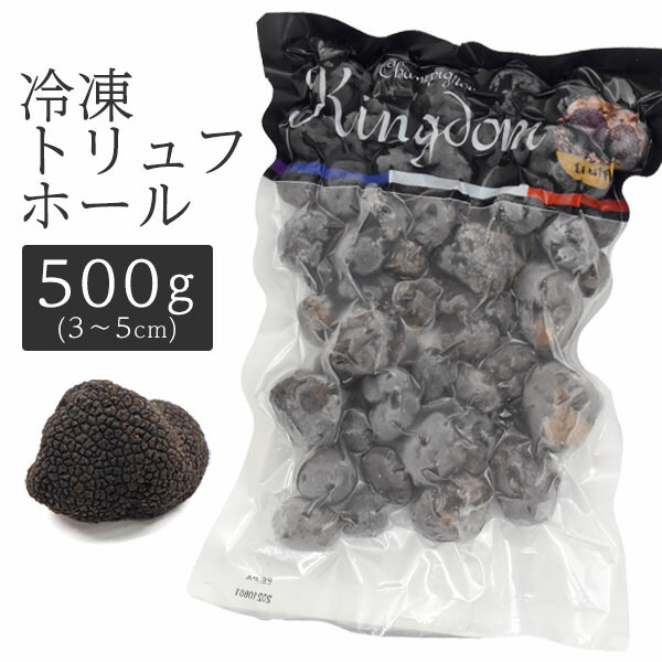 【 領収書発行可能 】 キングダム 冷凍トリュフホール (3〜5cm)　500g ● 黒トリュフ 高級食材 世界三大珍味 リゾット パスタ スープ 香りづけ きのこ トリュフ レシピ トリュフ とは 黒 トリュフ 通販 トリュフ 価格 黒 トリフ 通販 トリフ 価格画像