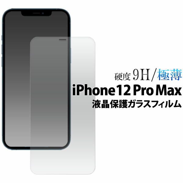 楽天市場】【送料無料】【iPhone 12 Pro Max用】液晶保護ガラス