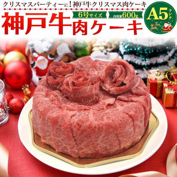 楽天市場 のし対応可能 クリスマス 用 A5 ランク 神戸牛 肉ケーキ 合計 600g お取り寄せ グルメ バーベキュー Bbq お中元お歳暮 ギフト パーティー 焼肉 ホームパーティー クラブ 結婚式 イベント 打ち上げ サプライズ Sns 映え ネタ ギャグ 肉祭り パリピ 円網堂