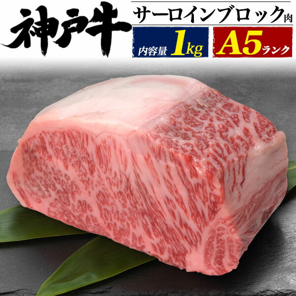 送料無料 楽天市場 のし対応可能 A5 神戸牛 サーロイン ブロック 肉 1kg お取り寄せ グルメ バーベキュー q お中元 お歳暮 ギフト パーティー 焼肉 誕生日 パーティー 結婚式 イベント 打ち上げ サプライズパーティー Sns 映え ネタ ギャグ 肉祭り パリピ