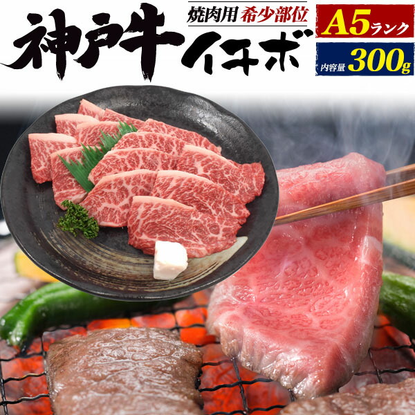 のし対応可能 A5 神戸牛 焼肉用 希少部位 イチボ 300g お取り寄せ グルメ ランキング 鉄板焼 バーベキュー q 七輪 燻製 キャンプ 料理 お中元 お歳暮 ギフト パーティー 肉料理 すき焼き ステーキ 焼肉 ホームパーティー グランピング Sermus Es